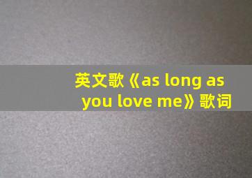 英文歌《as long as you love me》歌词